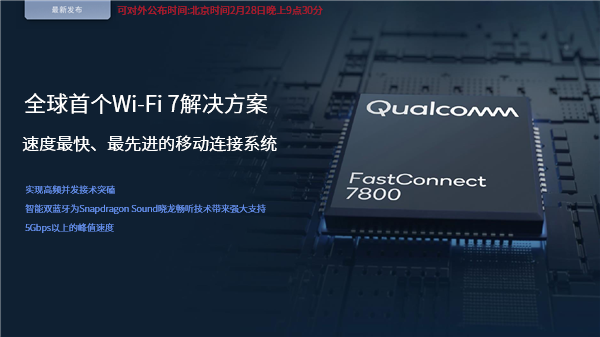 高通全球首發(fā)Wi-Fi 7！5.8千兆速度無敵、國內(nèi)不一樣