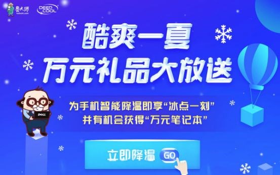 為手機(jī)智能降溫，贏萬(wàn)元筆記本
