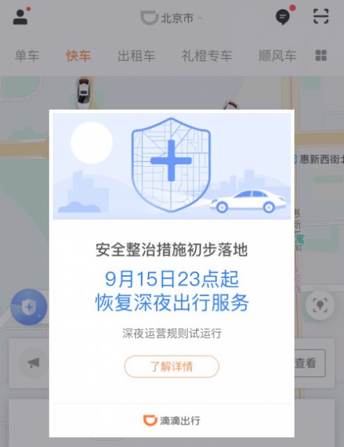 滴滴恢復深夜運營：有司機考核不過關(guān)被刷