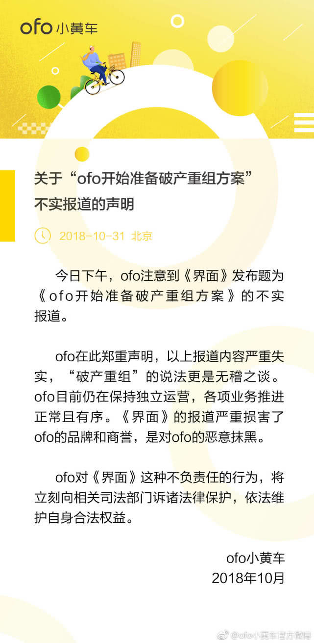ofo回應(yīng)破產(chǎn)重組：報道嚴(yán)重失實，將訴諸法律