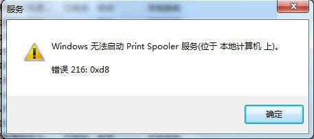 關(guān)于Win7系統(tǒng)Print Spooler無法啟動(dòng)的解決方法